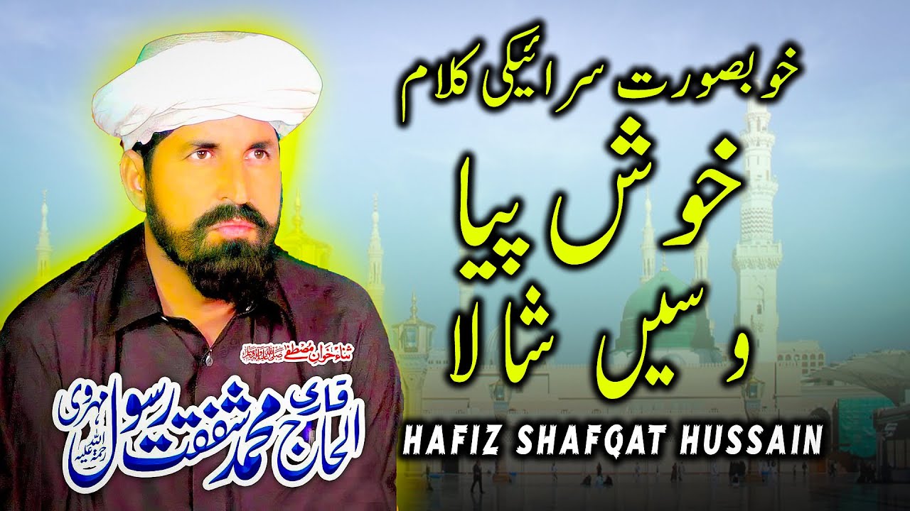 Khush Piya Wasain Shala Naat Rasool | @HafizShafqatHussain