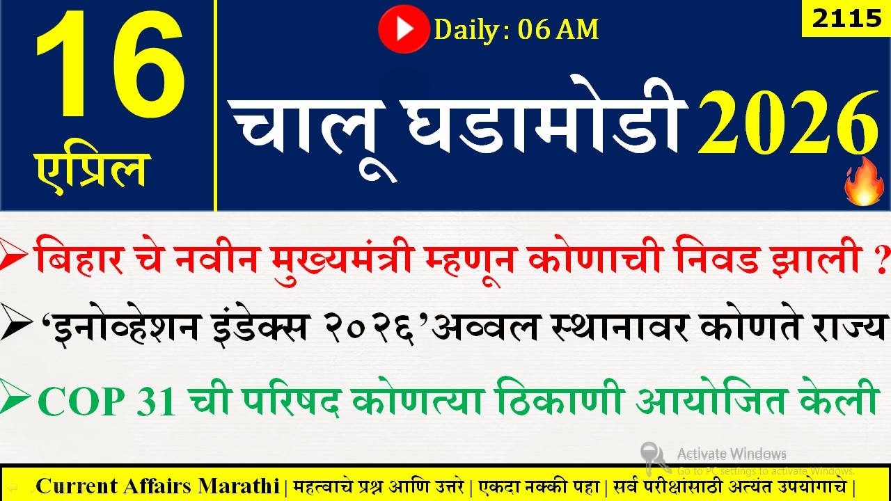 15 Apr 2026 | Daily Current Affairs 2026 | Current Affairs Today |Chalu Ghadamodi 2026 |Suhas Bhise