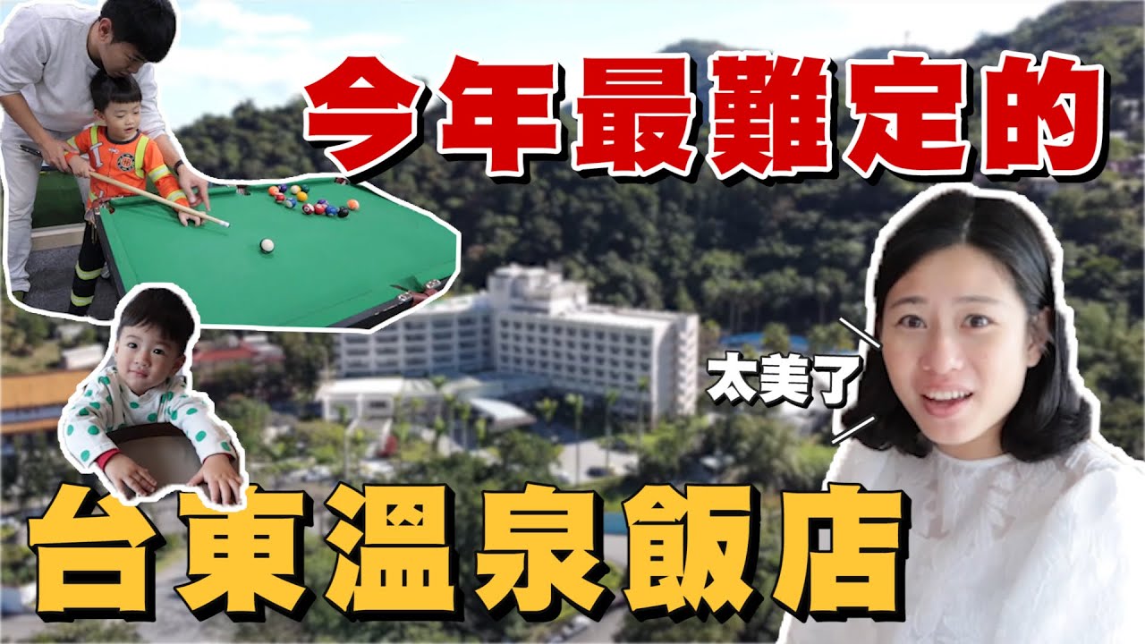 超強寒流，開箱台東最棒溫泉飯店｜知本老爺酒店開箱｜彼得爸與蘇珊媽