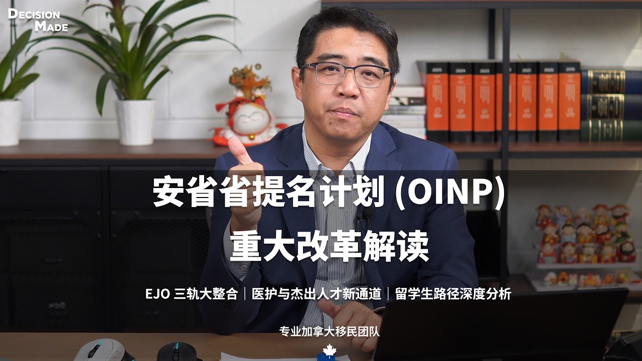 安省省提名计划(OINP)重大改革解读