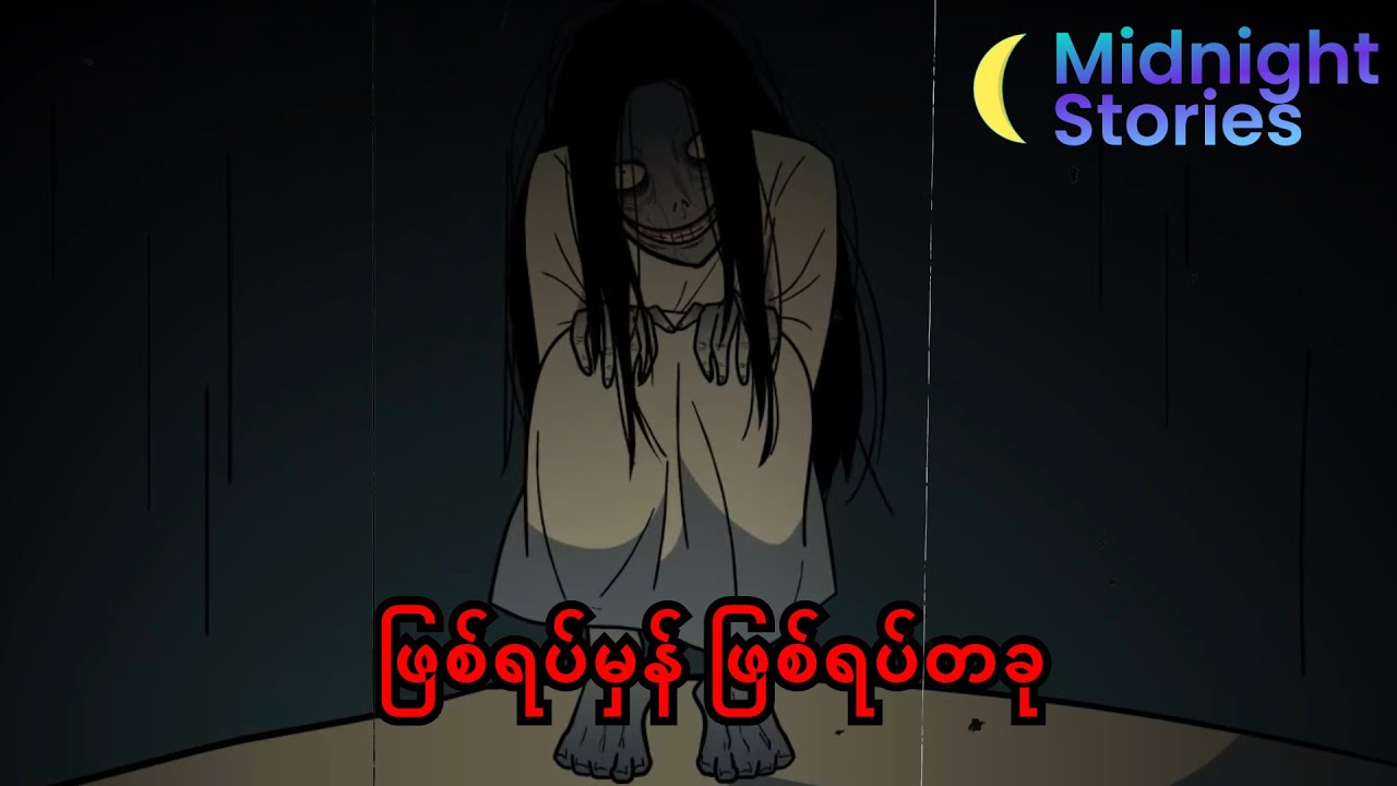 ဦလေးကိုယ်တိုင်ကြုံခဲ့ရတဲ့ ဖြစ်ရပ်တခု #သရဲ#stories #mm#horror