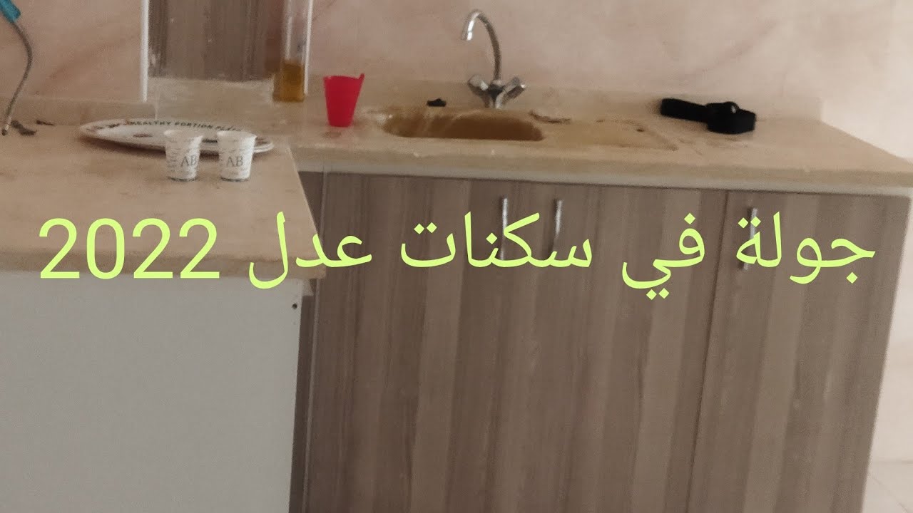 جولة في سكنات عدل ADL ببجاية( إغزر أزاريف) F4