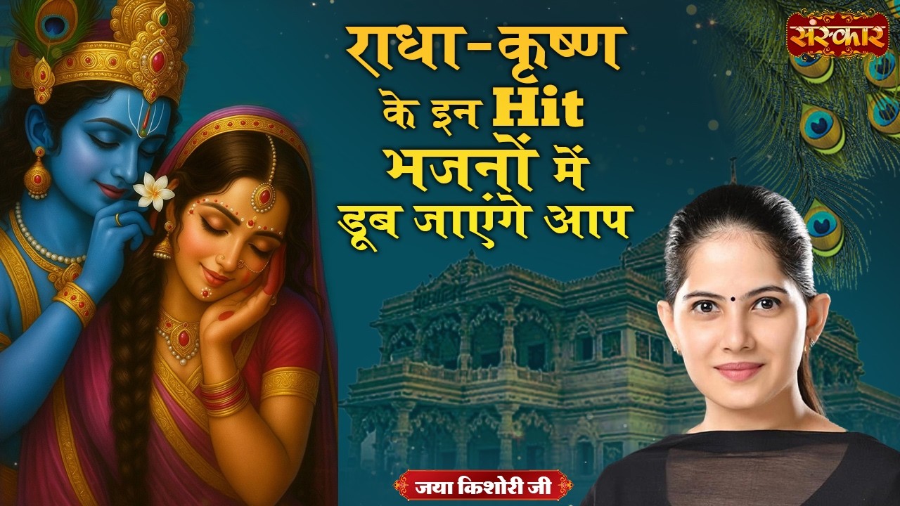 राधा-कृष्ण के इन Hit भजनों में डूब जाएंगे आप | Jaya Kishori Ji | Superhit Bhajan | Sanskar TV