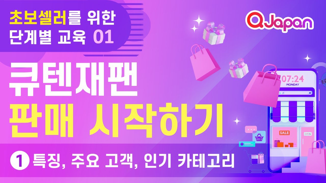 큐텐재팬 판매 시작하기 ① 특징, 주요 고객, 인기 카테고리