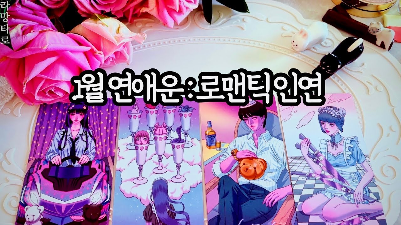 [타로카드/연애운]1월에 가장 강력한 연애사건, 로맨틱한 연애상대🌹관계상관🙅🏻외모,직업,관계,싱글,재회,커플,이미지,흐름,관계운,시기Pick a card💟Tarot