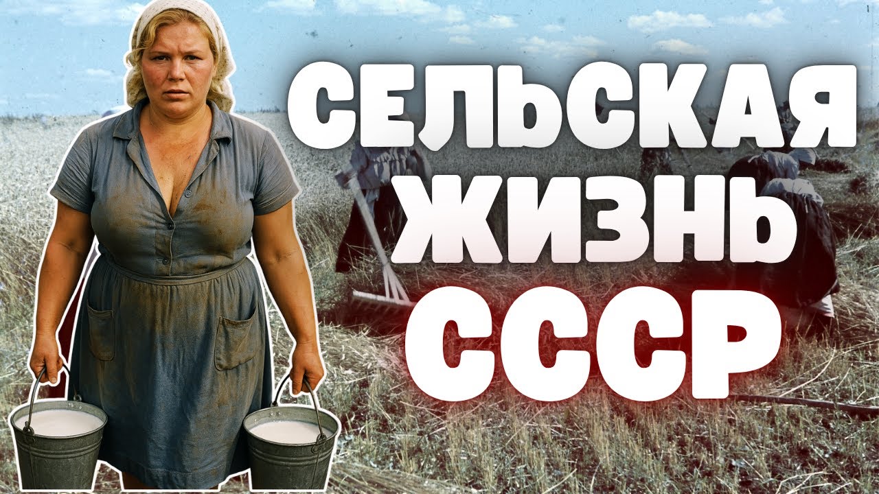 Жизнь в деревне СССР: труд, быт и сила, державшая страну