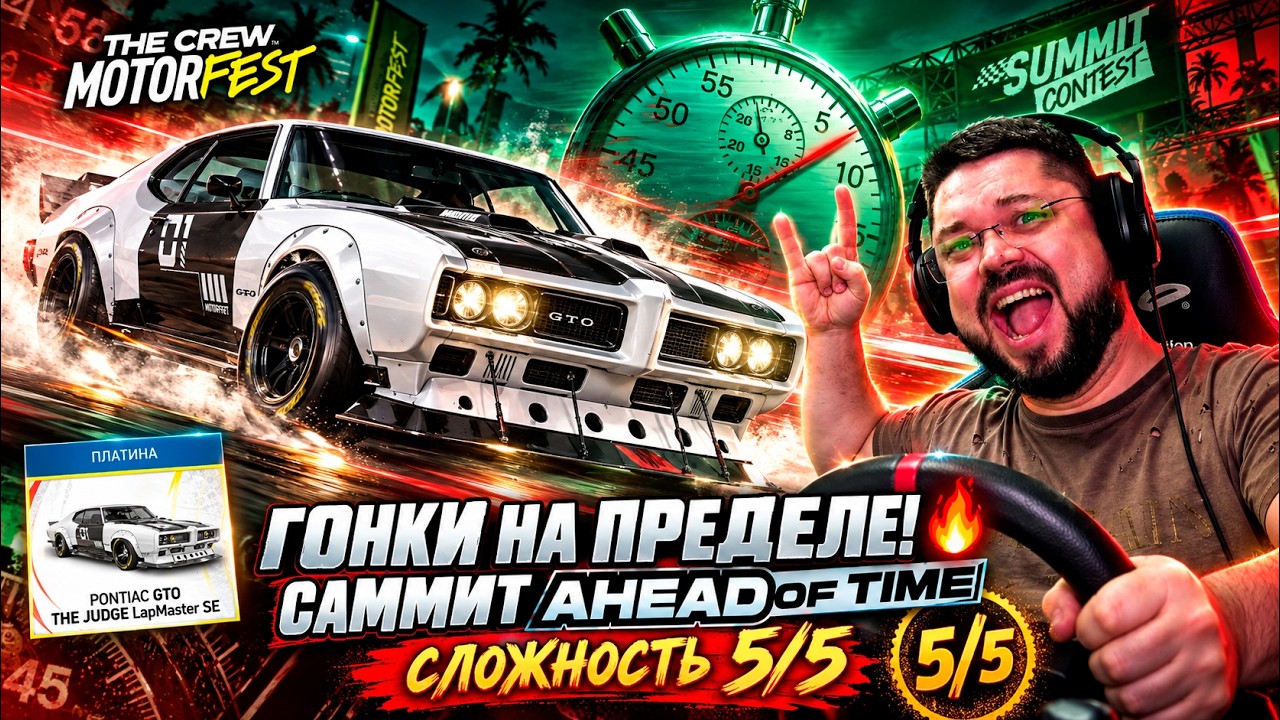 ВРЕМЯ ПРОТИВ НАС! ⏱️ САММИТ НА МАКСИМАЛЬНОЙ СЛОЖНОСТИ | THE CREW MOTORFEST