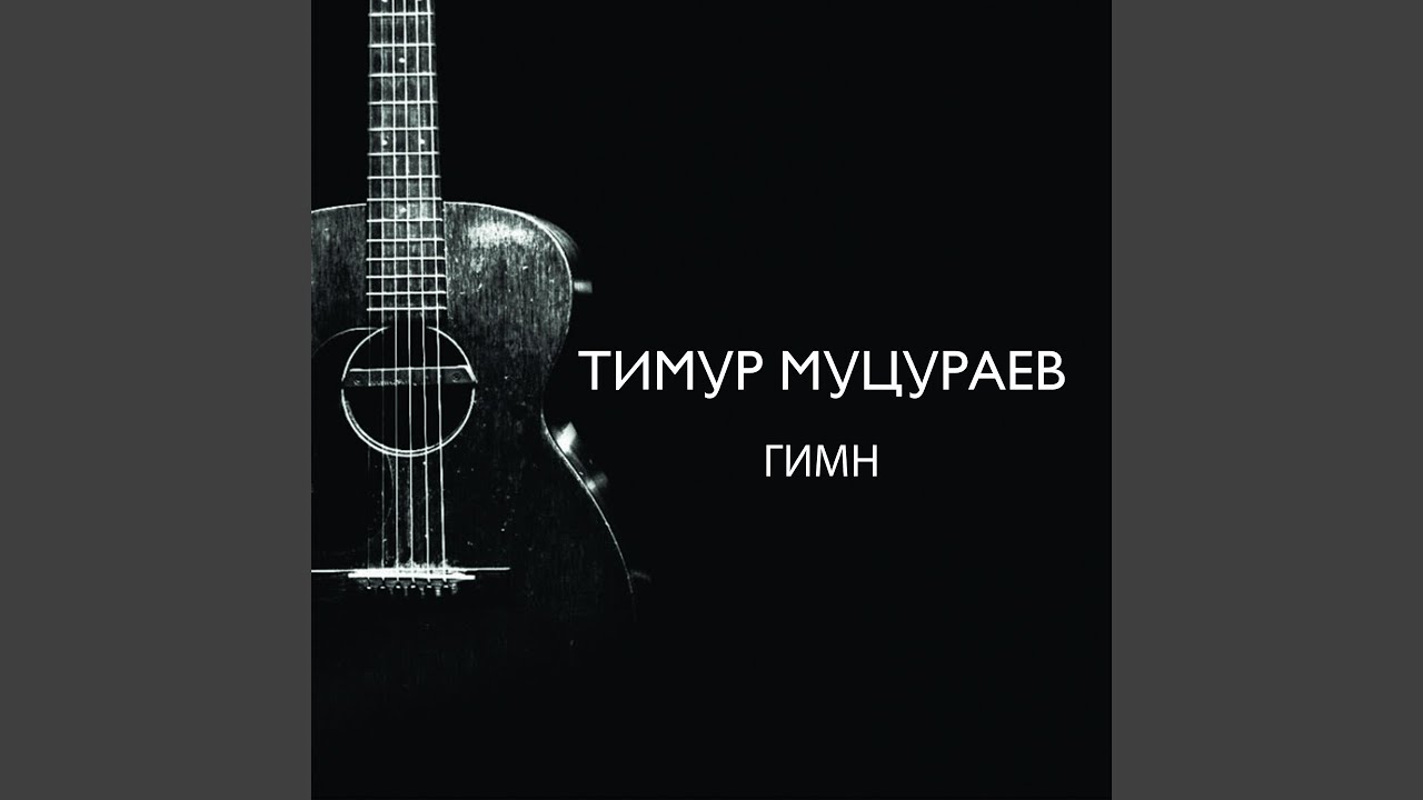 Гимн