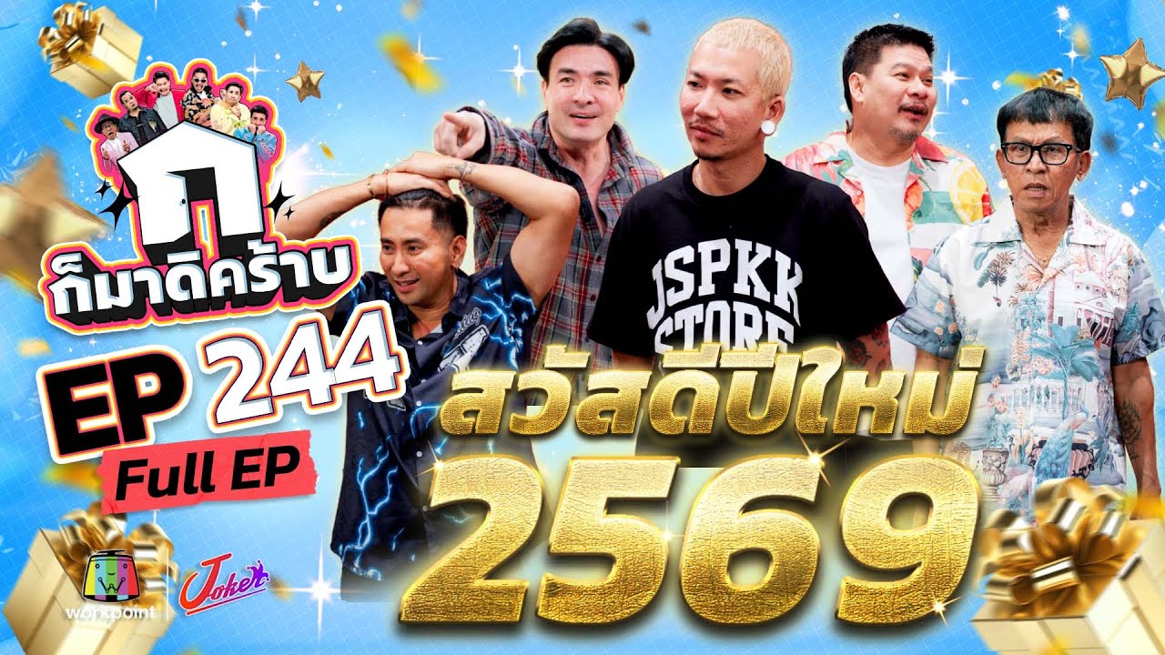 ก็มาดิคร้าบ EP.244 | สวัสดีปีใหม่ 2569 | 28 ธ.ค. 68 Full EP