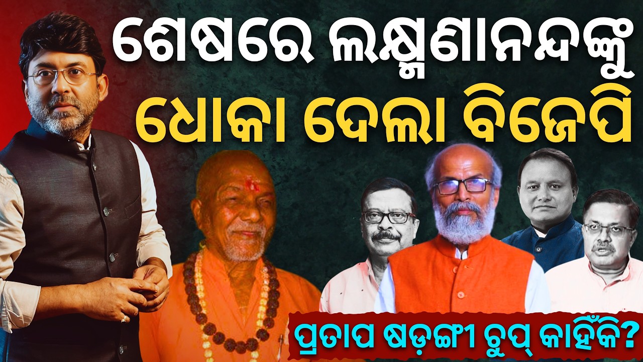 Mohan govt’s big cover up; BJD Failure Linked to Swami Laxmanananda Killing; BJP Buried Probe Report