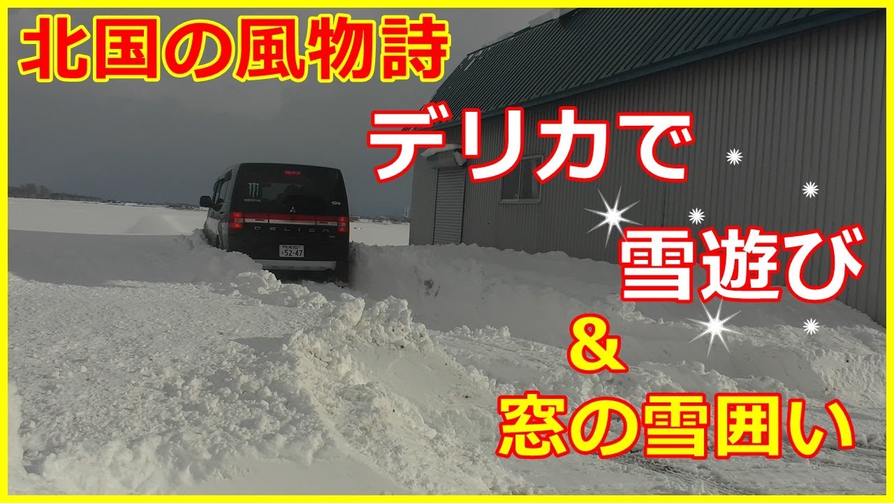 北国の風物詩　デリカで雪遊びと窓の雪囲い