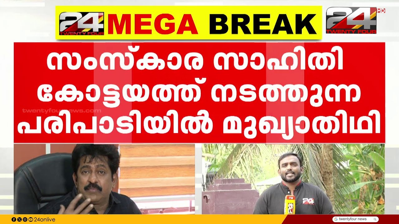 പ്രേം കുമാർ KPCC പരിപാടിയിൽ മുഖ്യാതിഥി; കോട്ടയത്ത് സംസ്കാരസാഹിതി പരിപാടിയിൽ പങ്കെടുക്കും| Prem Kumar