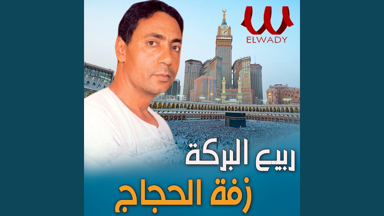 Zafet El Hogag زفه الحجاج