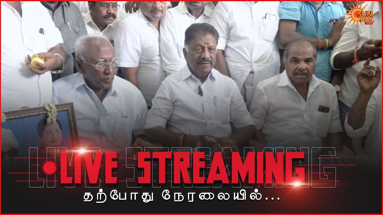 🔴LIVE : OPS Press Meet | ஓபிஎஸ் செய்தியாளர் சந்திப்பு நேரலை | O Panneerselvam | Sun News