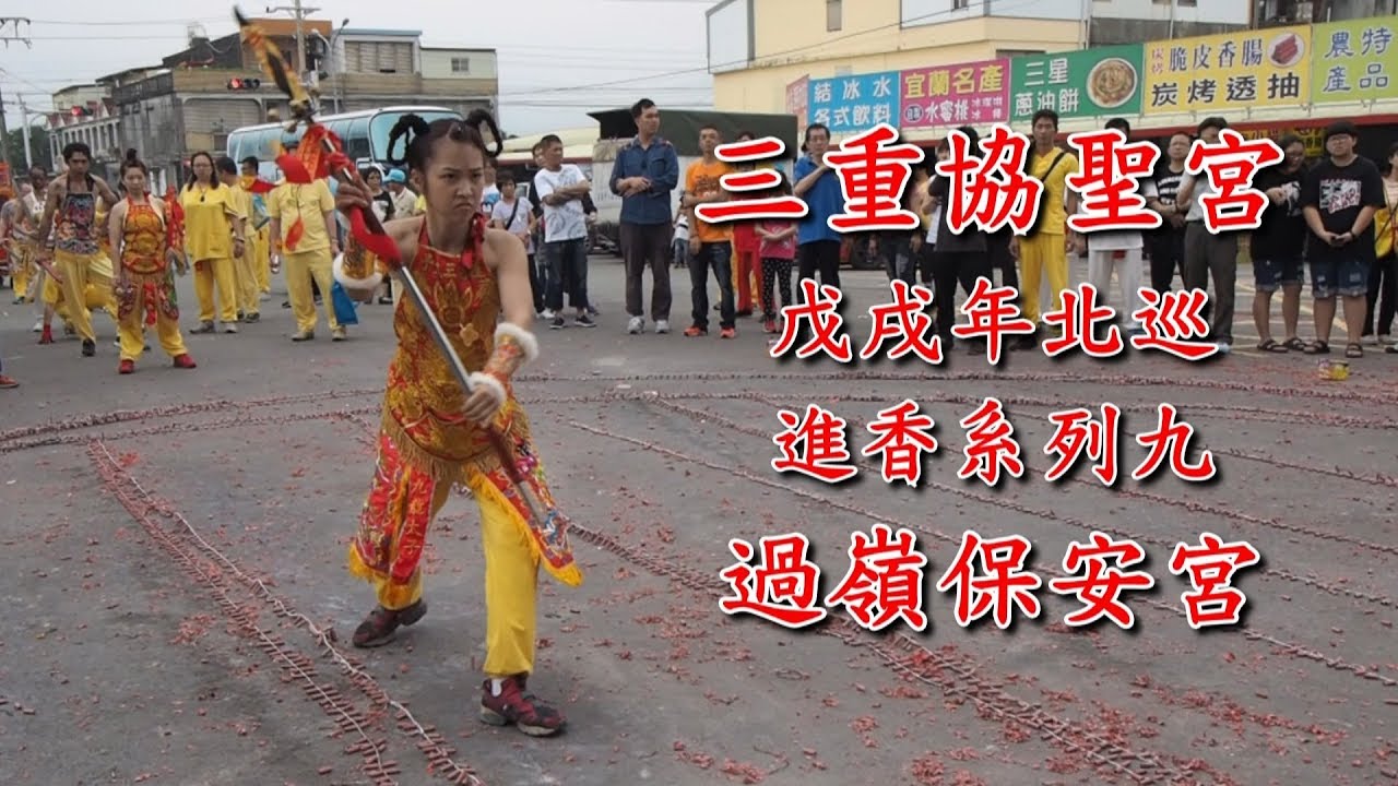 三重協聖宮戊戌年北巡進香系列九-過領保安宮
