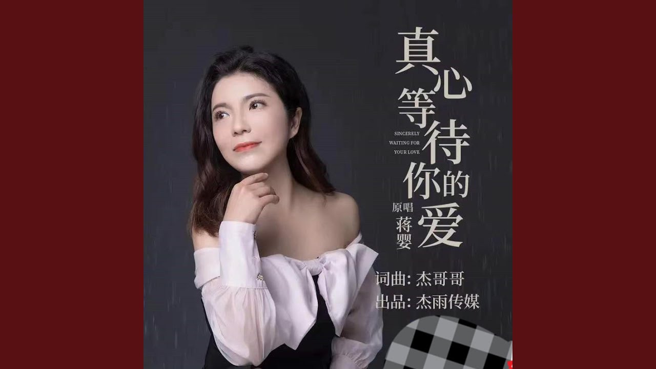 真心等待你的爱