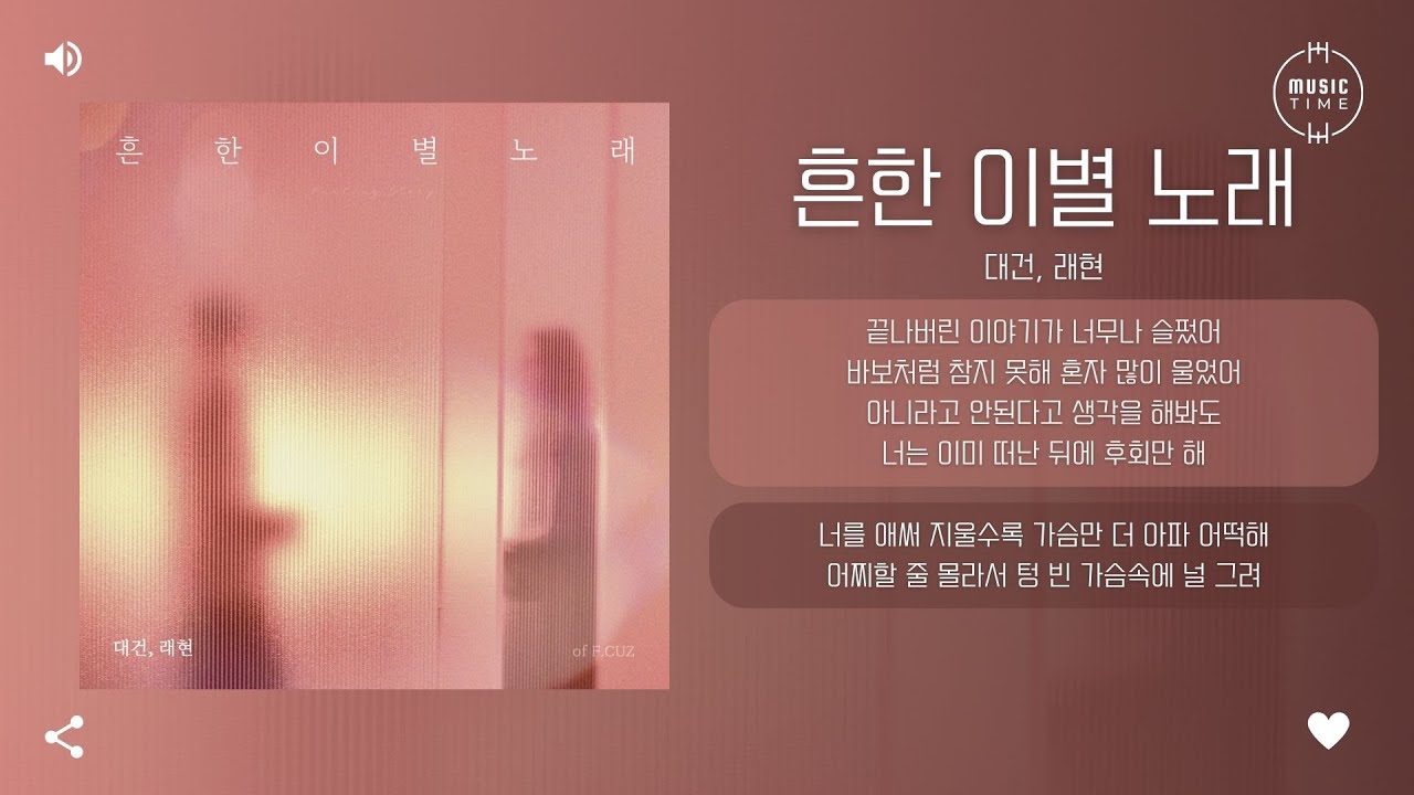 대건, 래현 - 흔한 이별 노래 [가사]