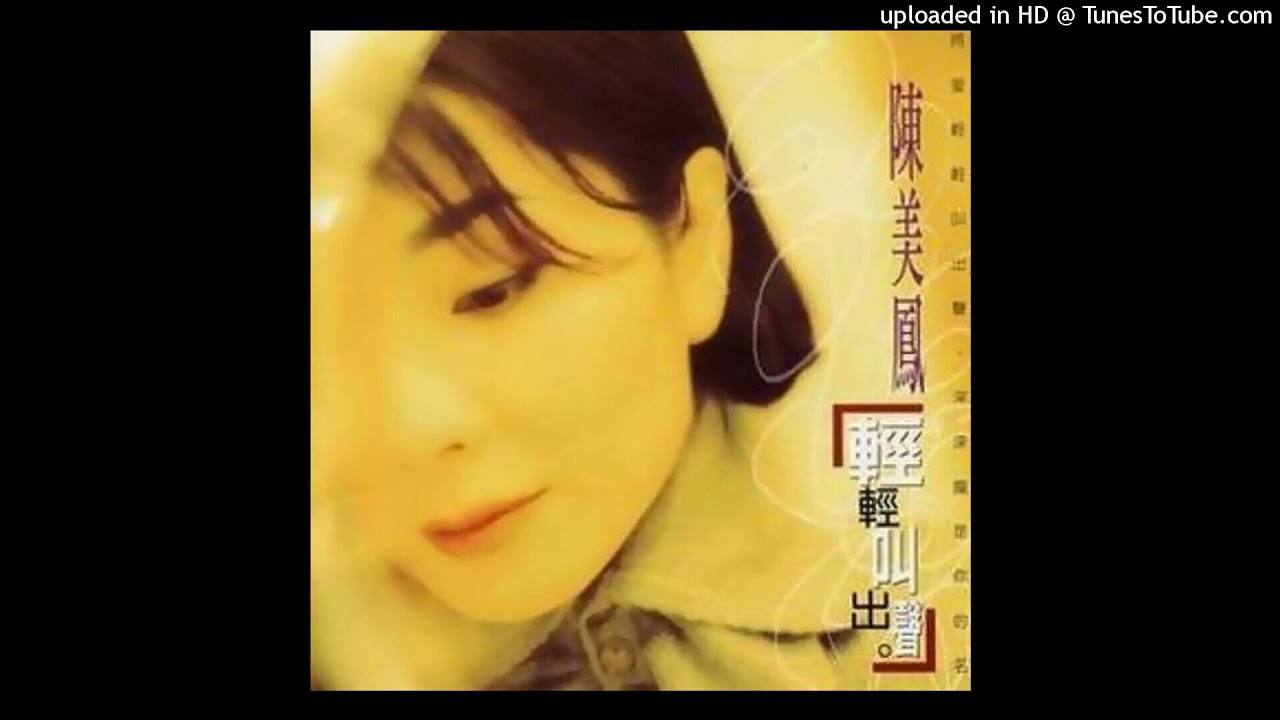 1996陳美鳳 - 一生痴情有幾擺(高音質)