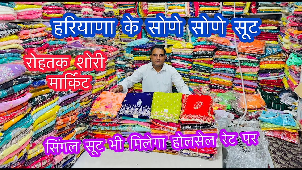 हरियाणा के सोणे सोणे सूट | रोहतक शोरी मार्किट | हरियाणा की सूट मार्किट #rohtakmarket