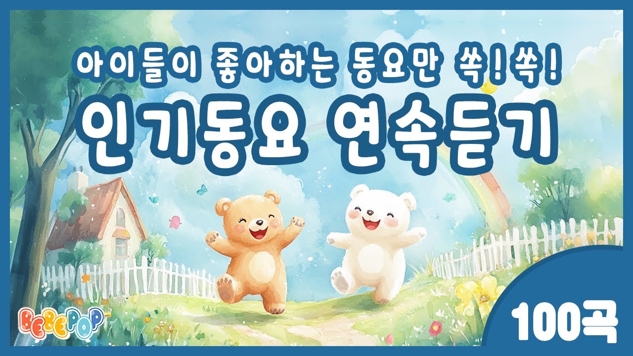 [100곡 연속재생]😄아이들이 좋아하는 동요만 쏙!쏙!