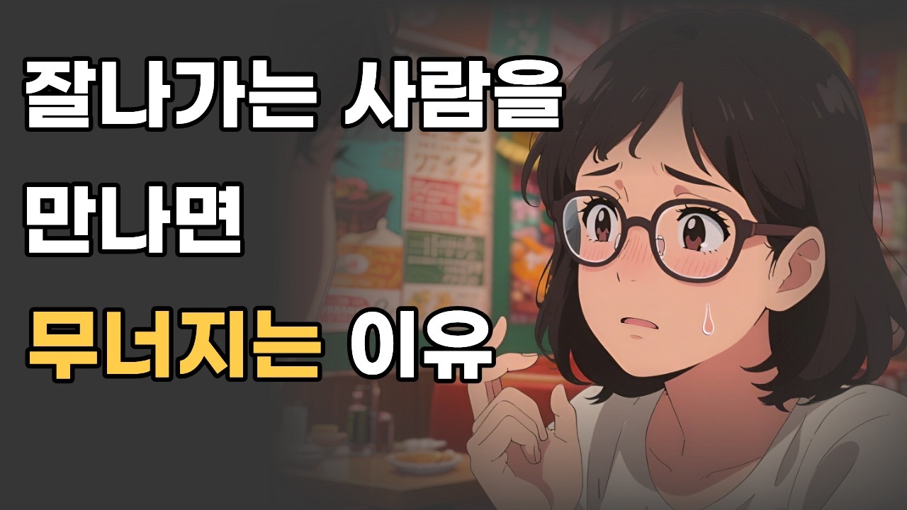 잘나가는 사람을 만나면 무너지는 이유