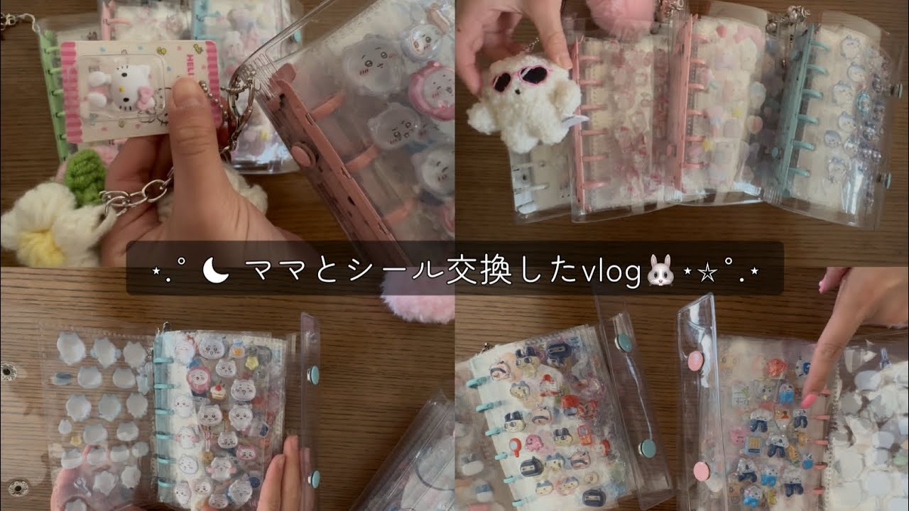 🐰vlog📔💓シール交換 with ママ🧁
