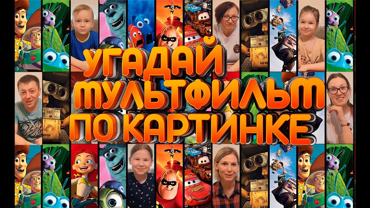 Угадай мультфильм по картинке Выпуск 2 + бонус