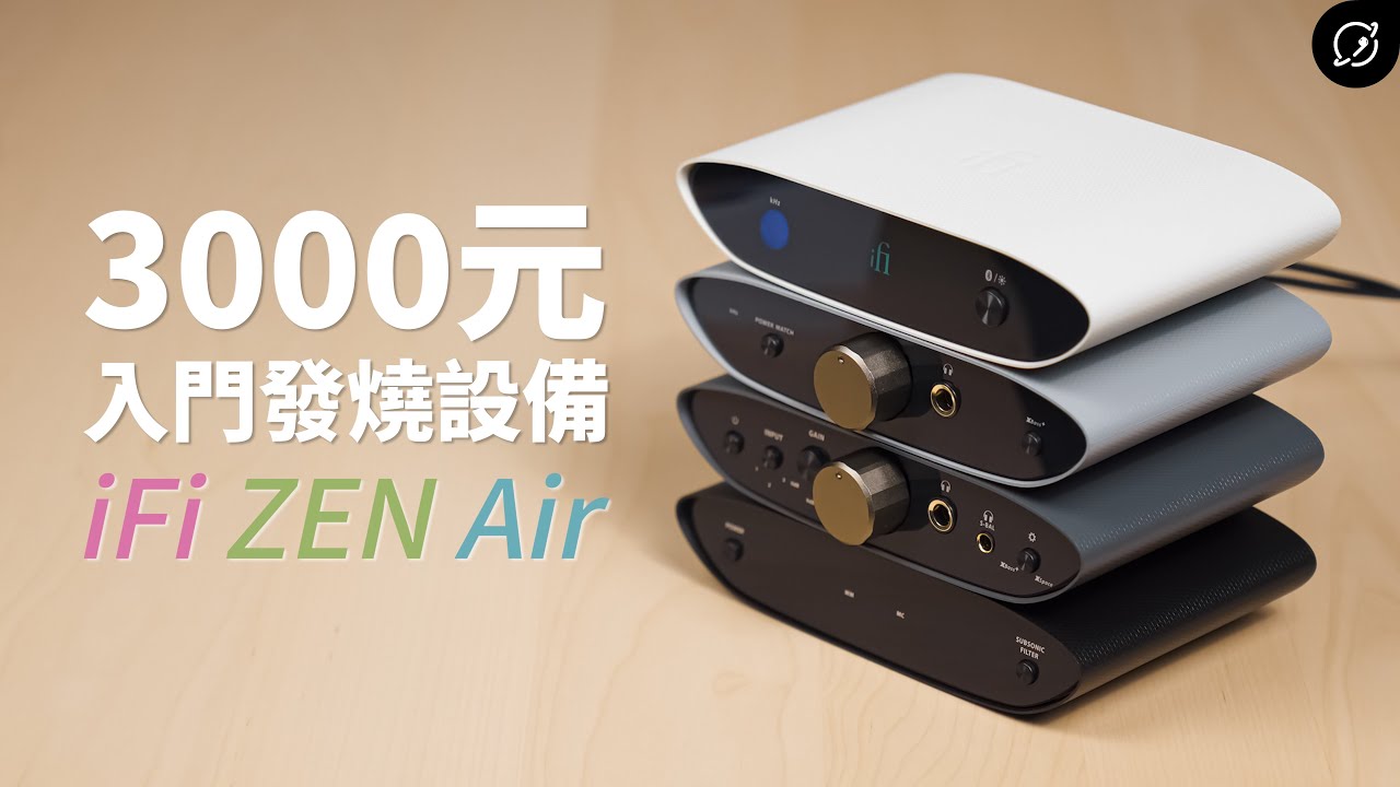 不到3000元的入門發燒設備？iFi ZEN Air DAC / Blue / CAN / Phono ft. @iFiAudioTaiwan 【數位宇宙】