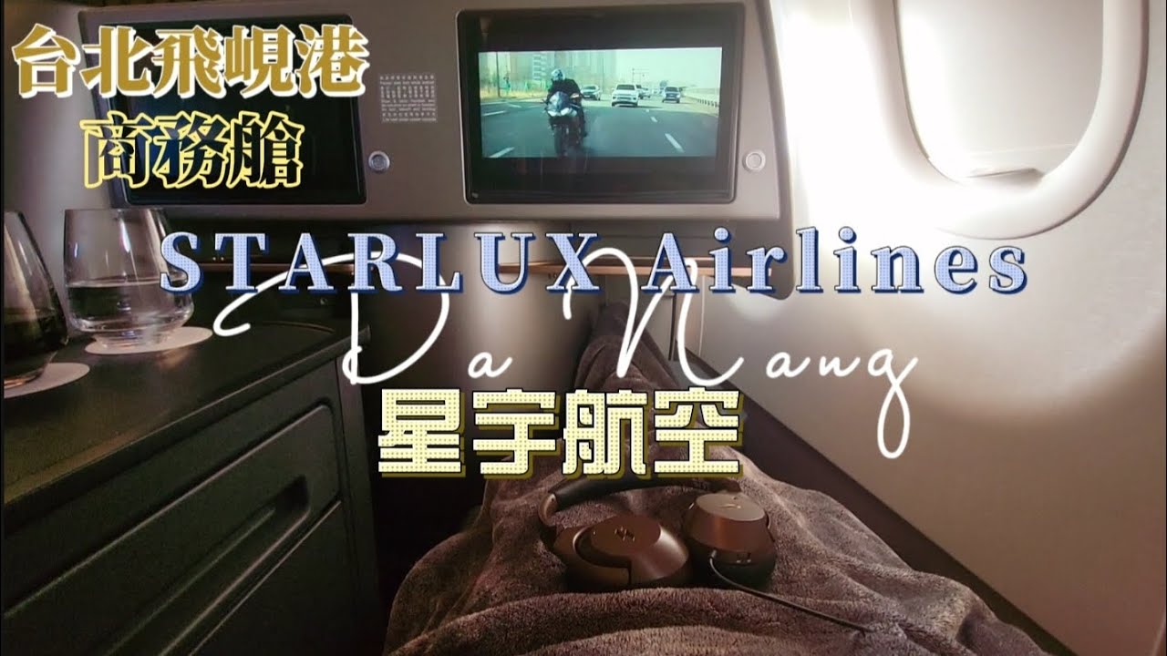 『星宇航空 』A321 台灣台北飛峴港 Da Nang 🛫 商務艙 優越的舒適體驗【飛行記錄】