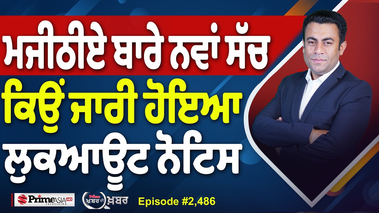 Khabar Di Khabar (2,486) | ਮਜੀਠੀਏ ਬਾਰੇ ਨਵਾਂ ਸੱਚ, ਕਿਉਂ ਜਾਰੀ ਹੋਇਆ ਲੁਕਆਊਟ ਨੋਟਿਸ