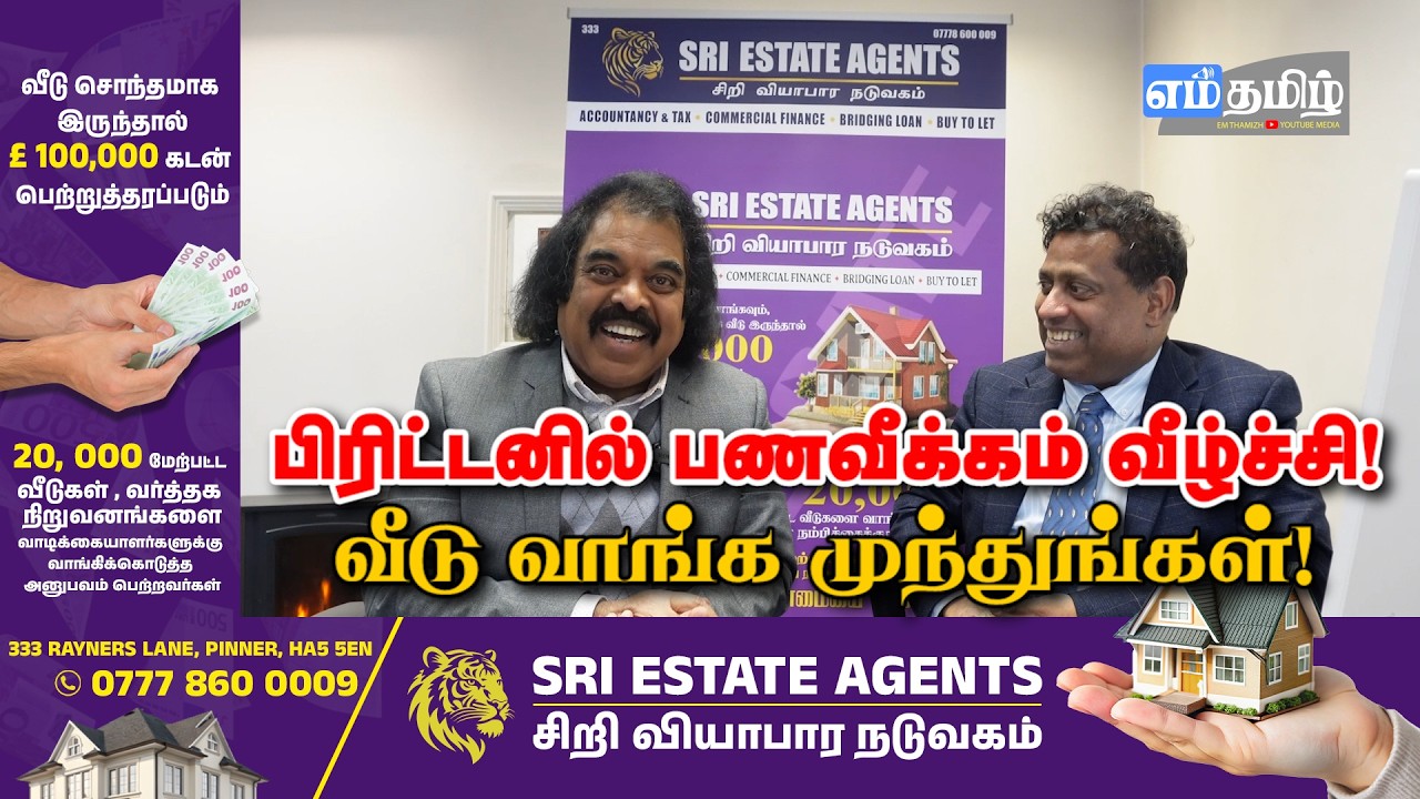 பிரிட்டனில் பணவீக்கம் வீழ்ச்சி! வீடு வாங்க முந்துங்கள்! | Sri Estate Agents | Episode 23
