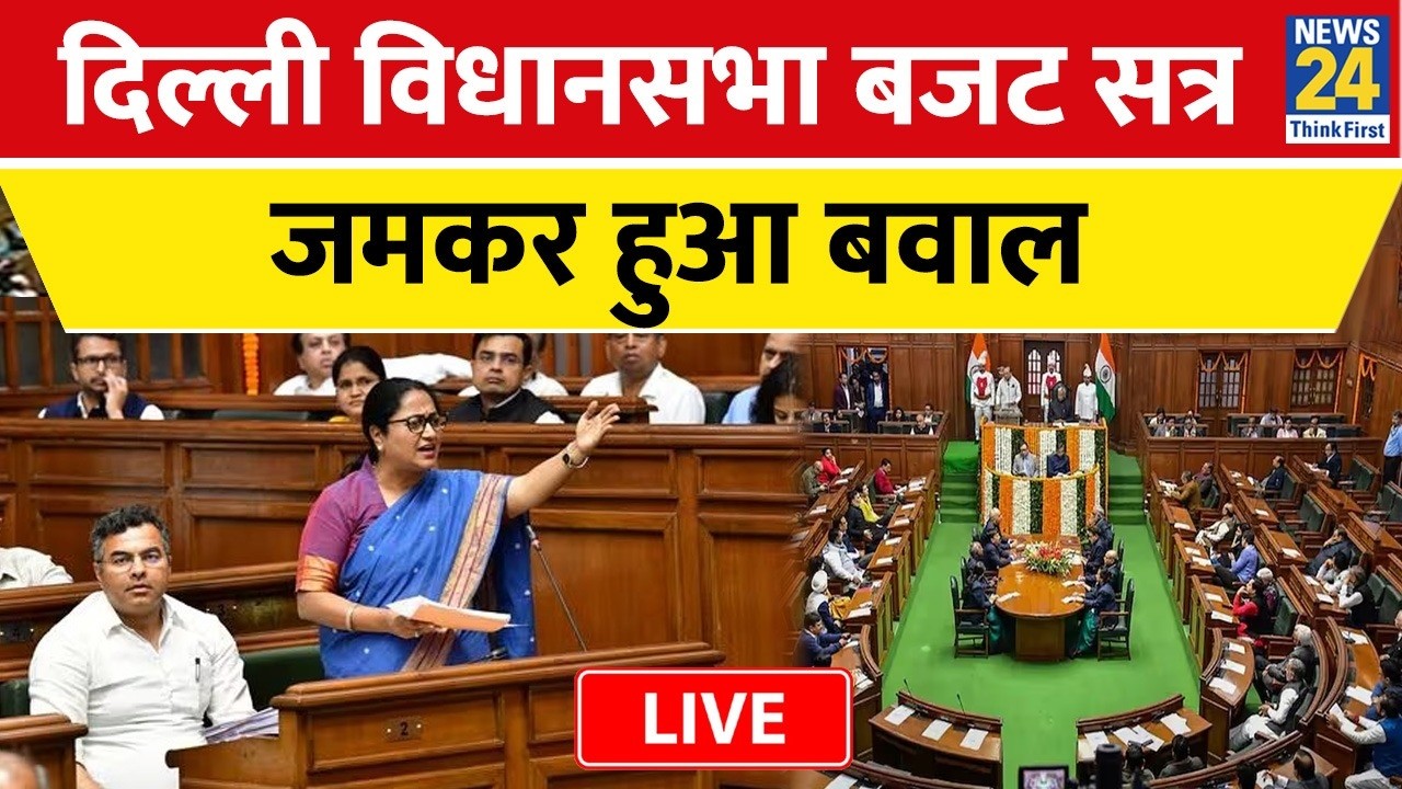 Delhi Vidhan Sabha Session LIVE | CM Rekha Gupta | Delhi Assembly Session LIVE | Atishi | AAPvsBJP