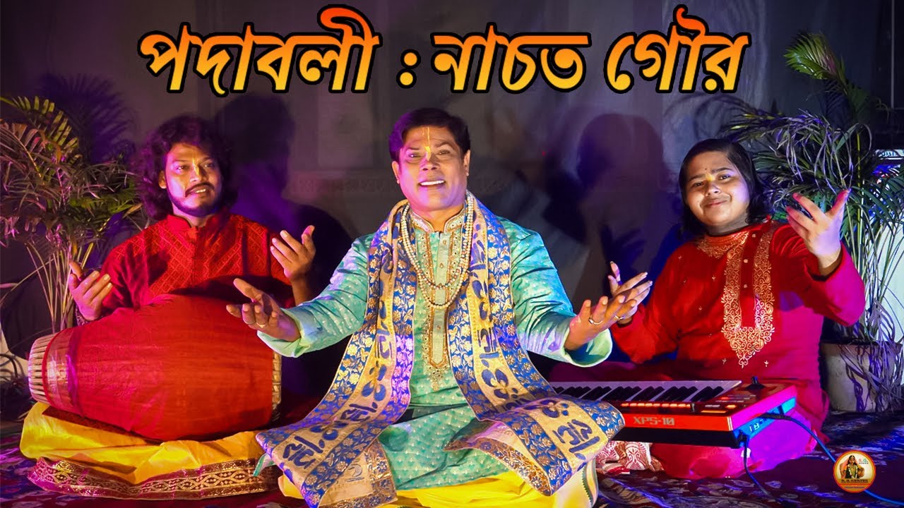 পদাবলী : নাচত গৌর । Padaboli Nachoto Gouro | Pt. Anil Kumar Bhattacharjee | R G Series Official