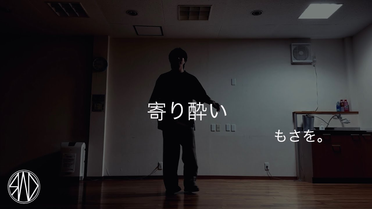 寄り酔い - もさを。