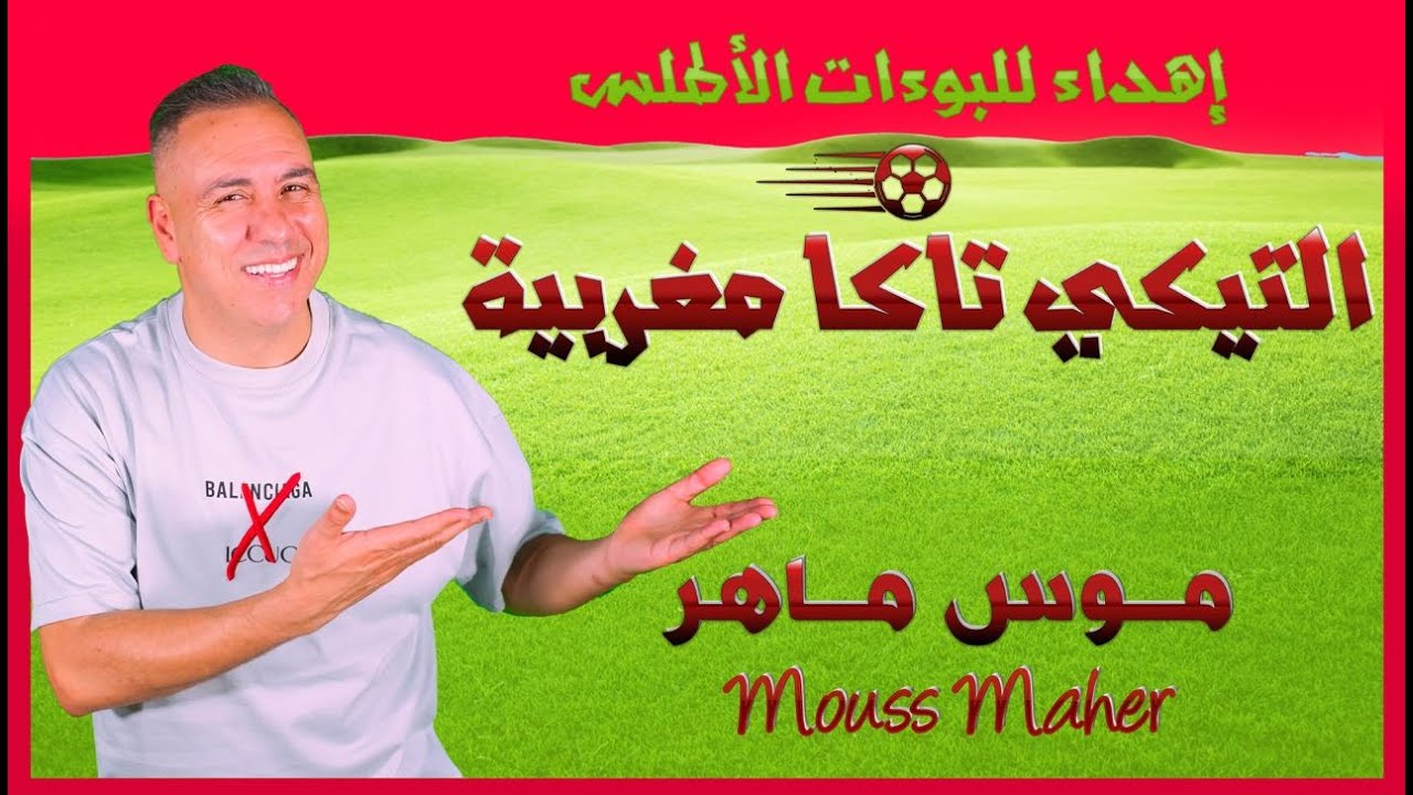 Mouss Maher - Tiki Taka Maghribia (EXCLUSIVE) | (موس ماهر - التيكي تاكا مغربية (فيديو كليب