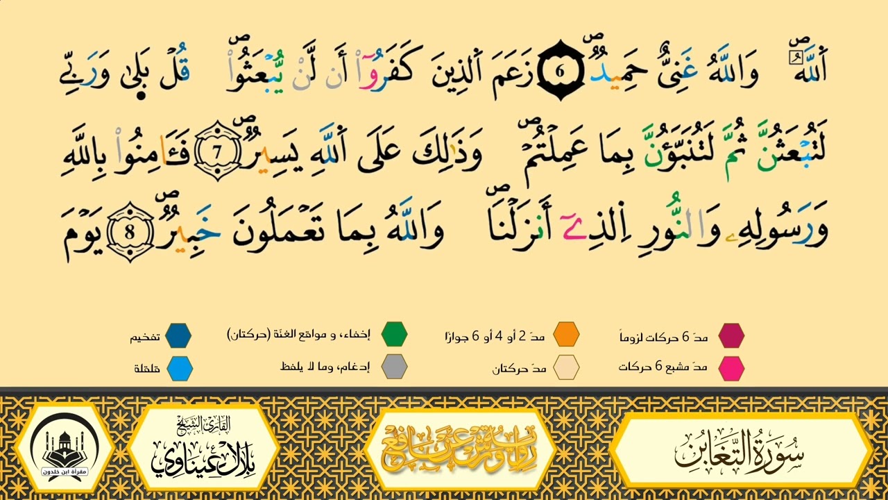 سورة التغابن من 04 إلى 08 _مكررة_ ورش من طريق الأزرق بقصر البدل 🔸 المصحف المعلم 🔹 الشيخ بلال عيناوي 