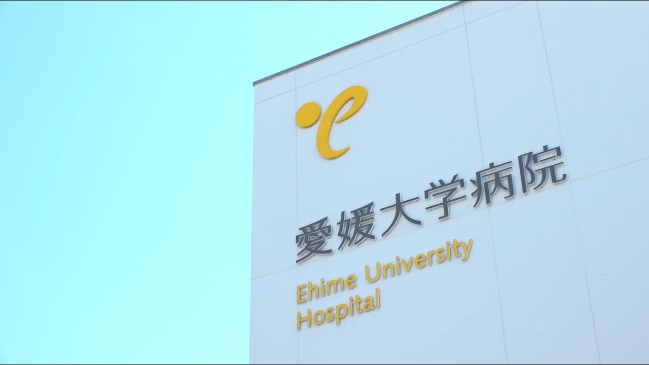 愛媛大学医学部附属病院の目指す医療