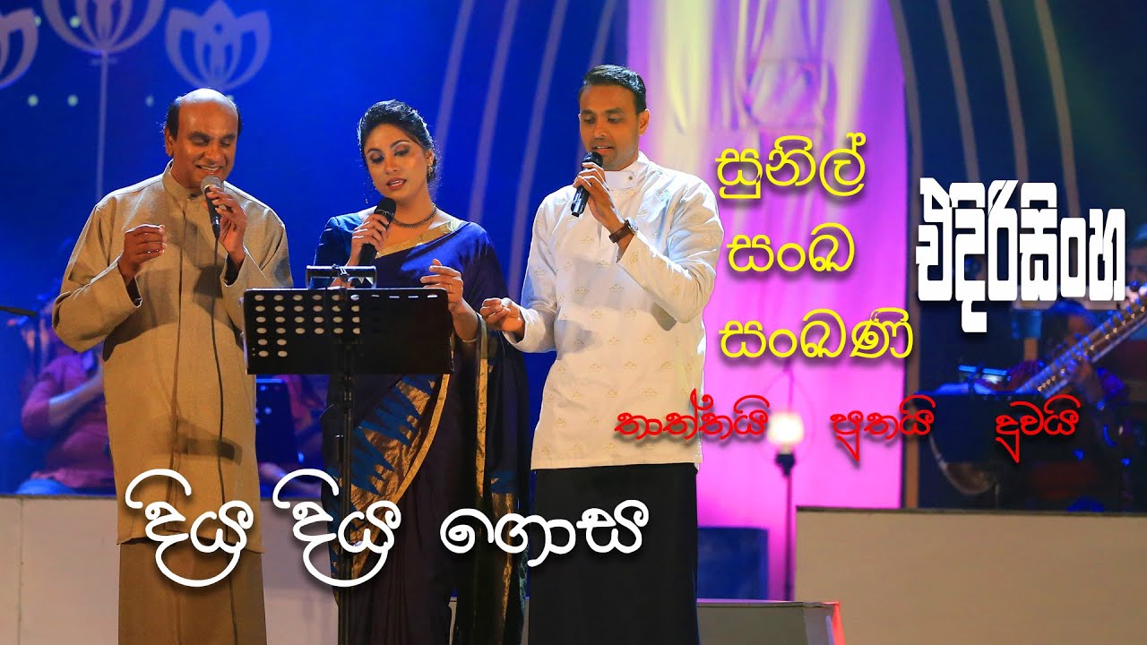 Diya Diya - Sunil Edirisinghe with Sanka and Sankani Edirisinghe
