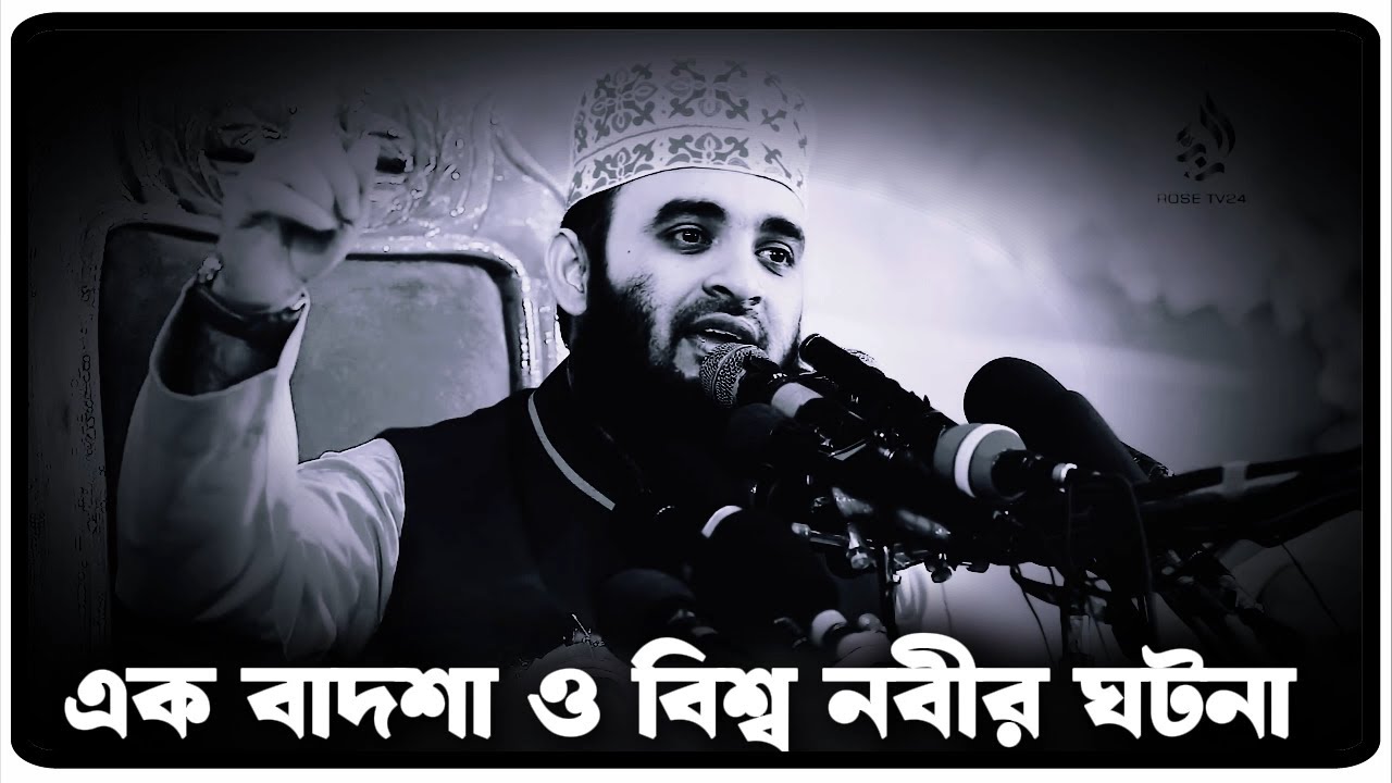 এক বাদশা ও বিশ্ব নবীর ঘটনা | মিজানুর রহমান আজহারী  | Mizanur Rahman Azhari, azhari  waz, new waz