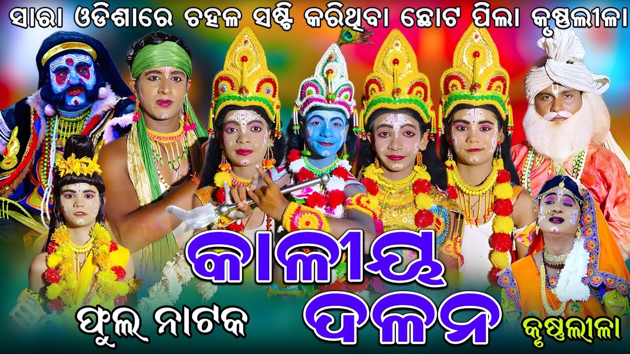 କାଳୀୟ ଦଳନ ଫୁଲ ନାଚ |Kaliya Dalana | Nadiali Kaliya Dalana | Full Kaliya Dalana Nacha | krushanlila