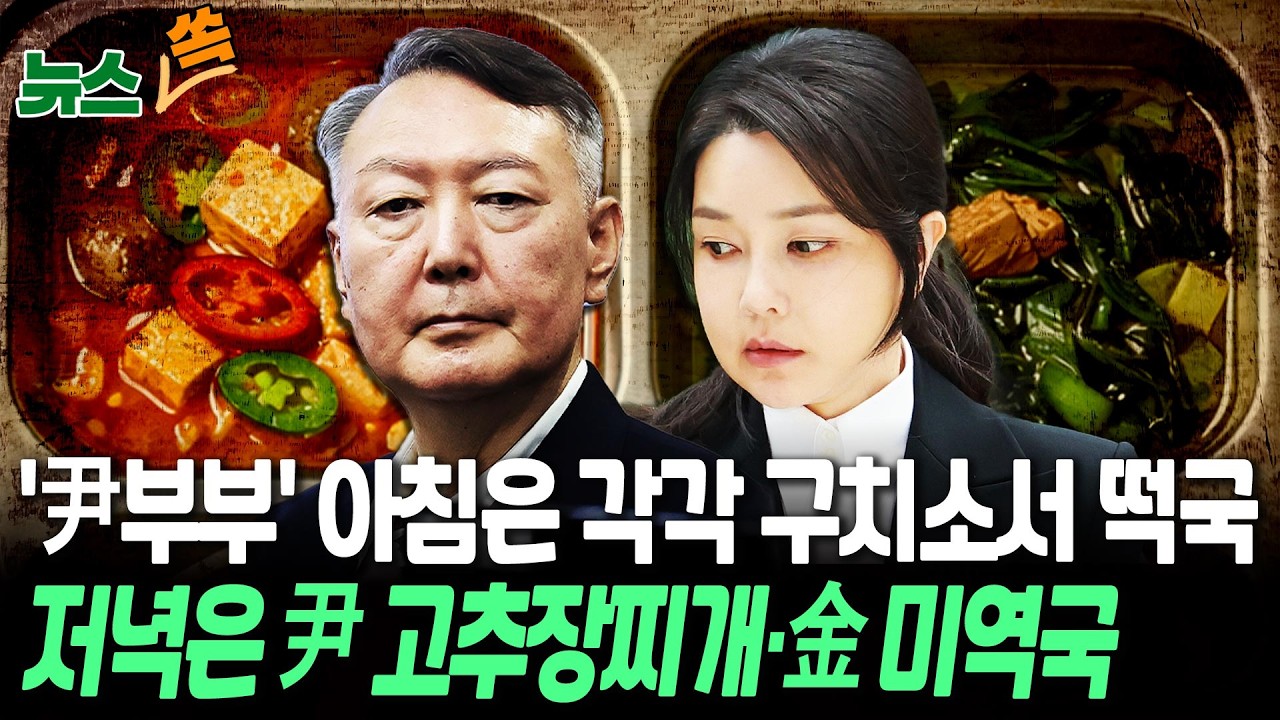 설 아침 구치소서 떡국 먹은 '尹부부'…저녁 메뉴는 갈렸다 [뉴스쏙] / 연합뉴스TV(YonhapnewsTV)