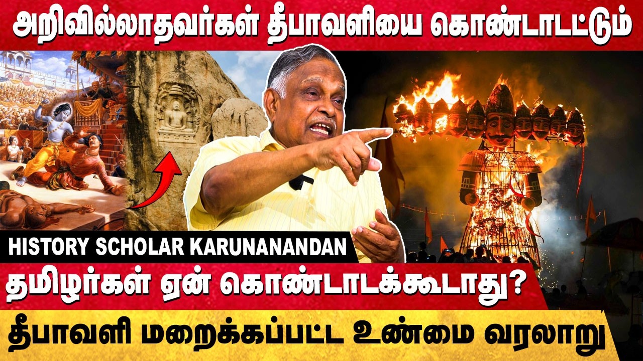 மானமுள்ளவர்கள் தீபாவளியைக் கொண்டாடுவார்களா? தீபாவளியில் ஒளிந்துள்ள இன அரசியல்... | Karunanandan |