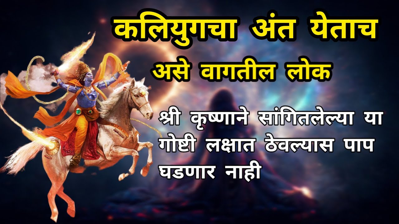 कलियुगातील 5 कटू सत्य , कलियुग कसा आणि कधी संपणार? लोक कसे असतील या युगात जाणून घ्या या Katha Madhun