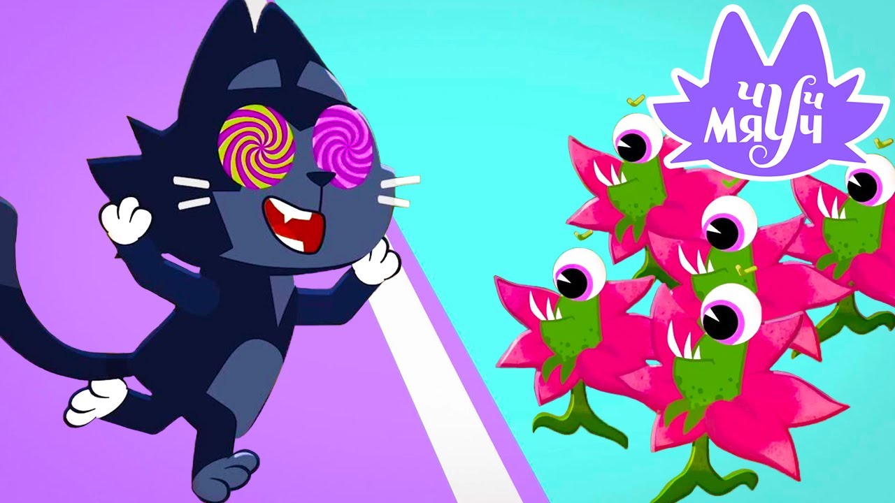 Чуч-мяуч 😺 Побег из клумбы 😺 Премьера на канале Союзмультфильм 2021