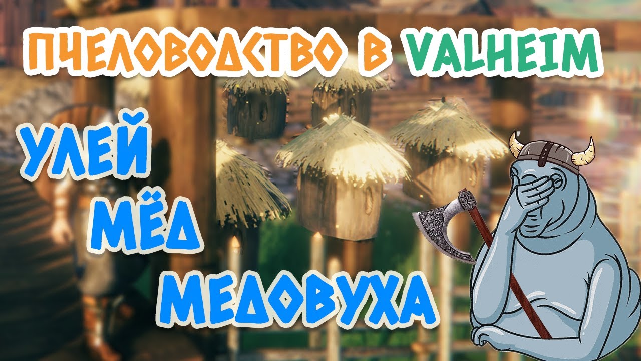 Valheim (Вальхейм): Как построить улей - мёд, матка пчелы и медовуха