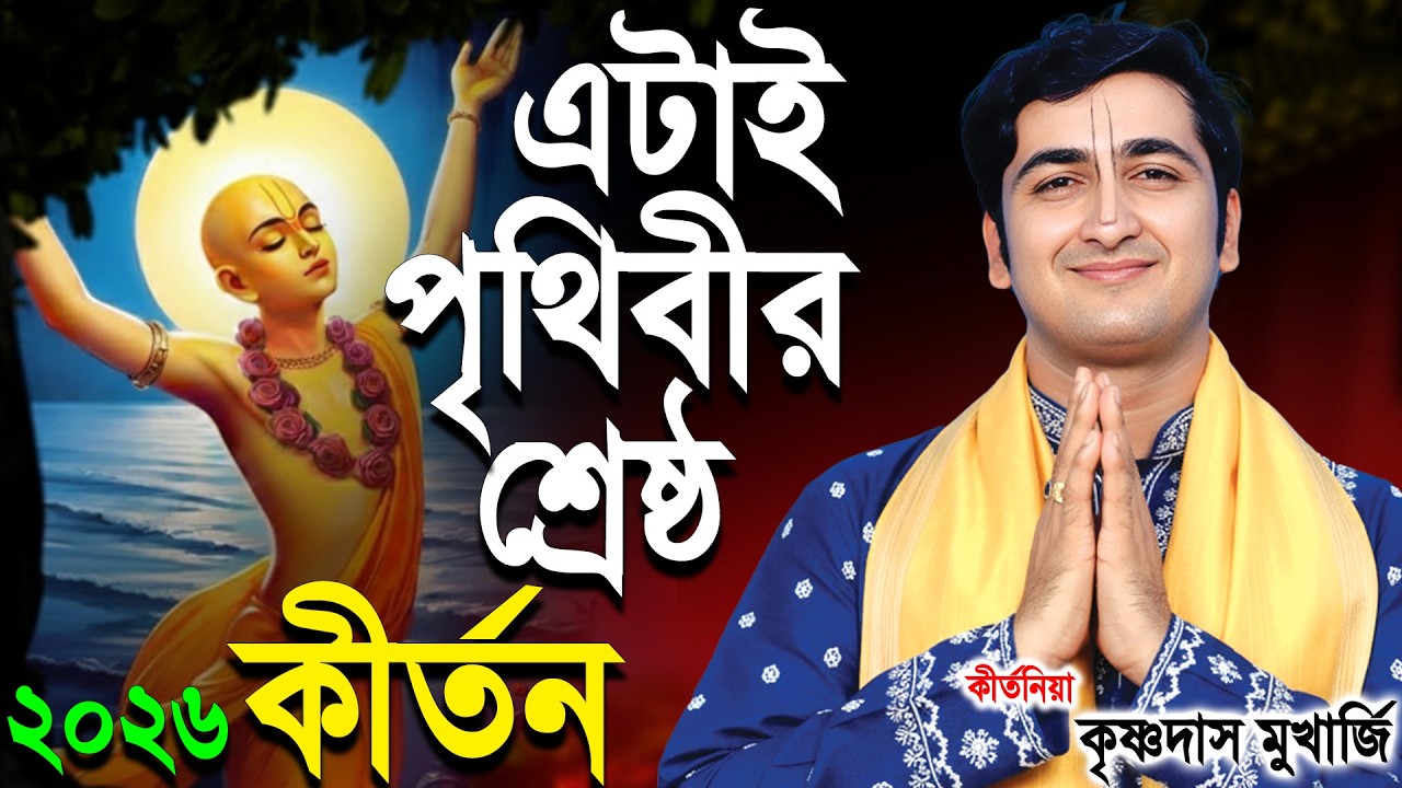 এটাই পৃথিবীর শ্রেষ্ঠ কীর্তন ! কোটি কোটি মানুষের মন জয় করেছে | Krishna Das Mukherjee kirtan