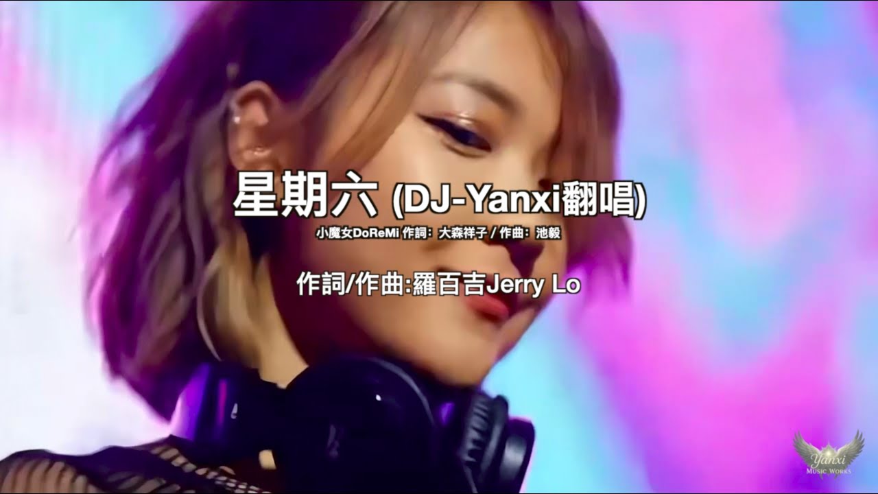 羅百吉〈星期六〉DJ-Yanxi翻唱（超重低音重製版）｜重新編曲・經典舞曲回歸｜#cover #翻唱
