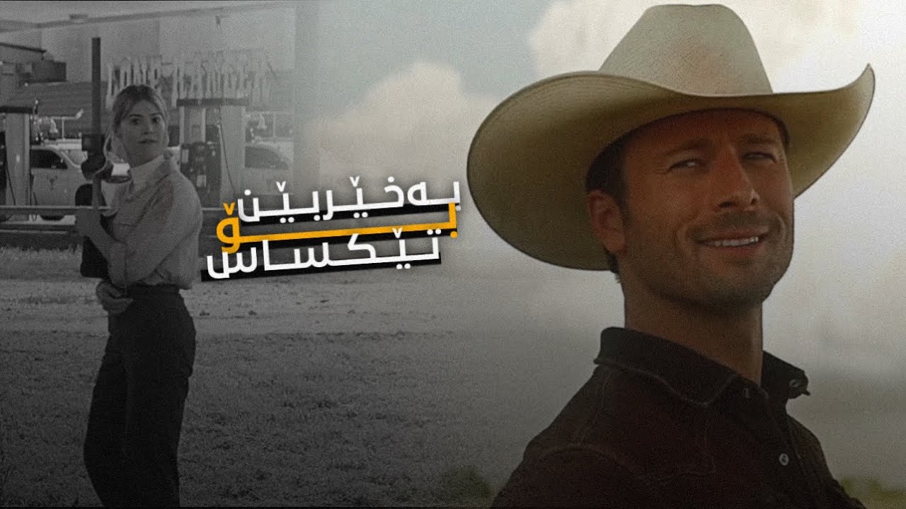 Brian burns welcome to texas - lyrics (Kurdish subtitle)