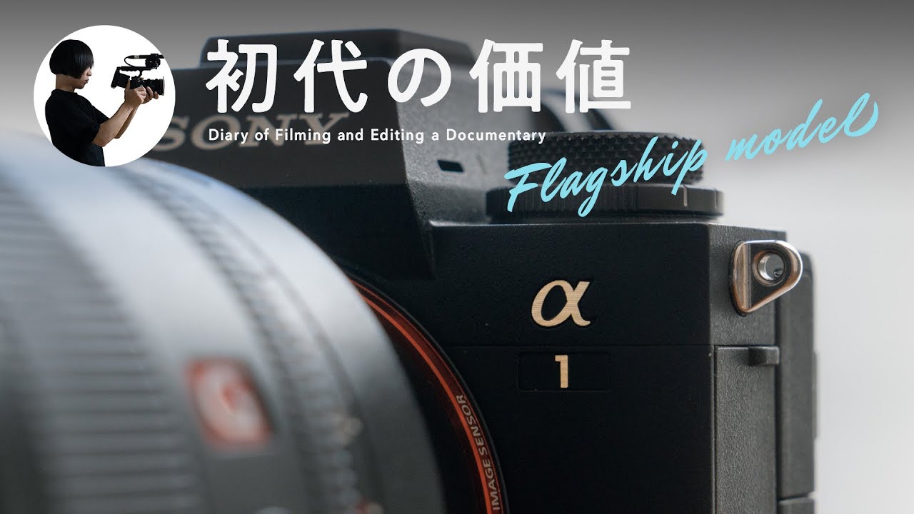 Sony α1【初代】を今買うのはありなのか。｜Jan.22, 2025