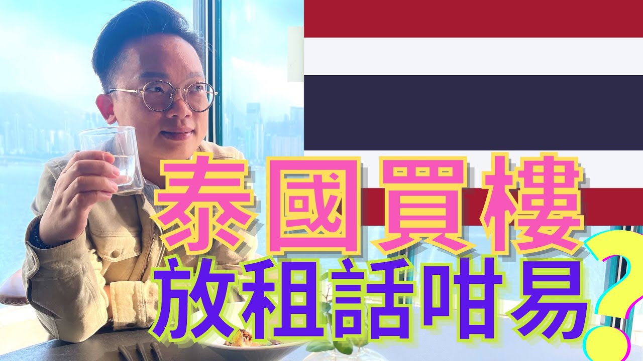 【EP05】泰國 | 買樓 | 放租 | 如何嚴選物業管理公司？| 地產代理【Raymond 為民智富】[Thailand Property] How to rent out your units?